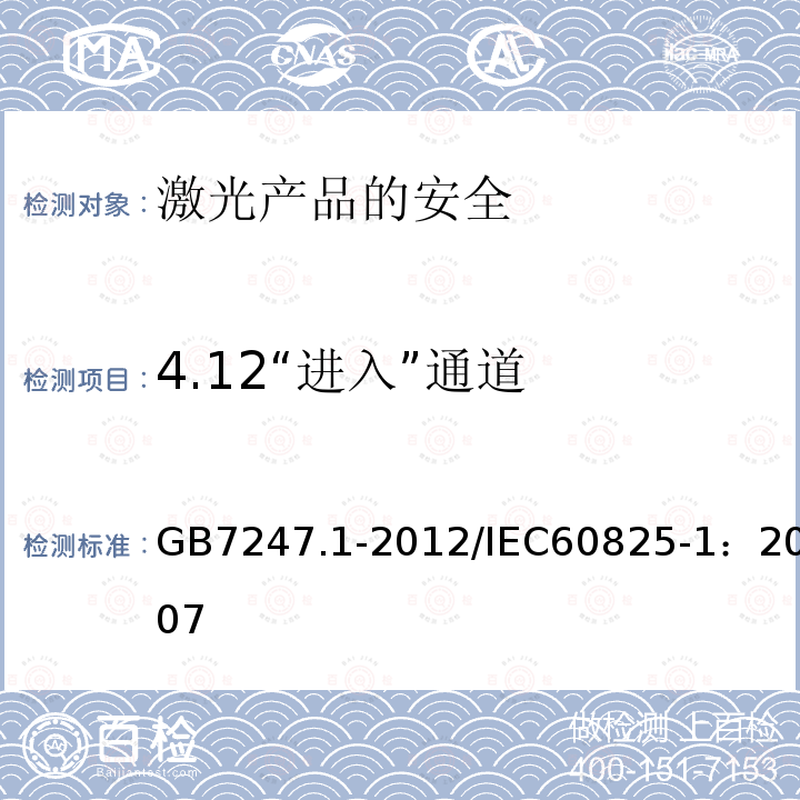 4.12“进入”通道 GB 7247.1-2012 激光产品的安全 第1部分:设备分类、要求