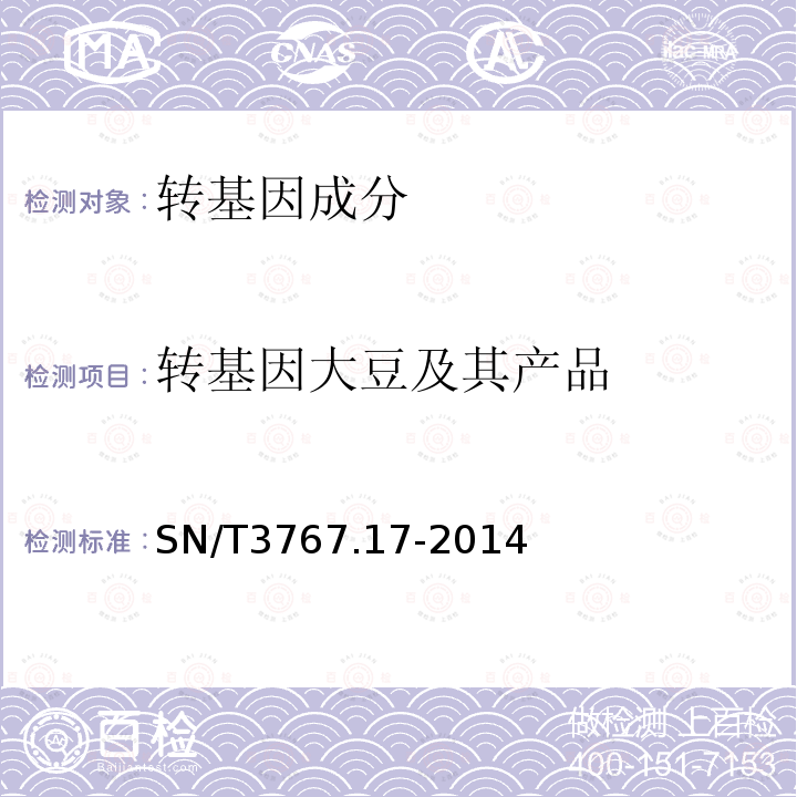 转基因大豆及其产品 SN/T 3767.17-2014 出口食品中转基因成分环介导等温扩增（LAMP）检测方法 第17部分:大豆DP356043品系