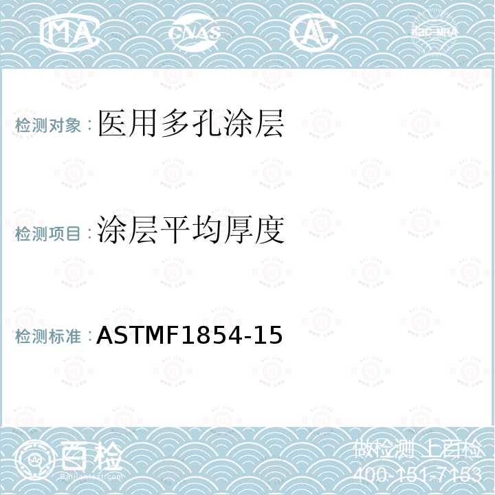 涂层平均厚度 ASTMF1854-15 医用多孔涂层体视学评价试验方法