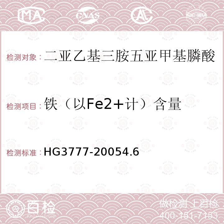 铁（以Fe2+计）含量 HG/T 3777-2005 水处理剂 二亚乙基三胺五亚甲基膦酸
