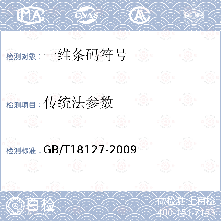 传统法参数 GB/T 18127-2009 商品条码 物流单元编码与条码表示