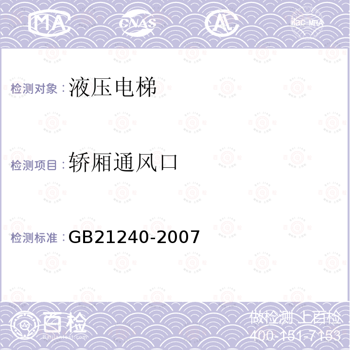 轿厢通风口 GB 21240-2007 液压电梯制造与安装安全规范