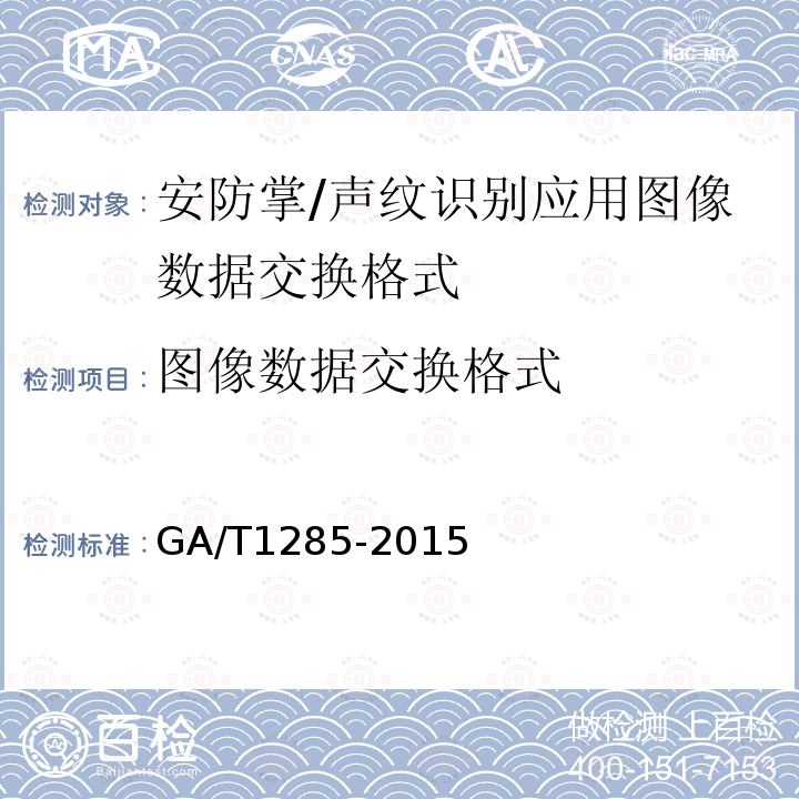 图像数据交换格式 GA/T 1285-2015 安防指/掌纹识别应用 图像数据交换格式