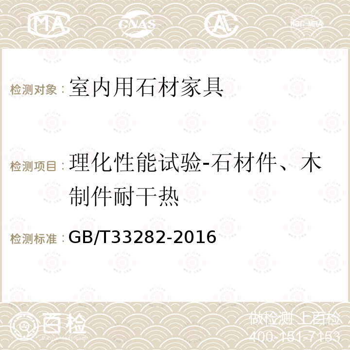 理化性能试验-石材件、木制件耐干热 室内用石材家具通用技术条件