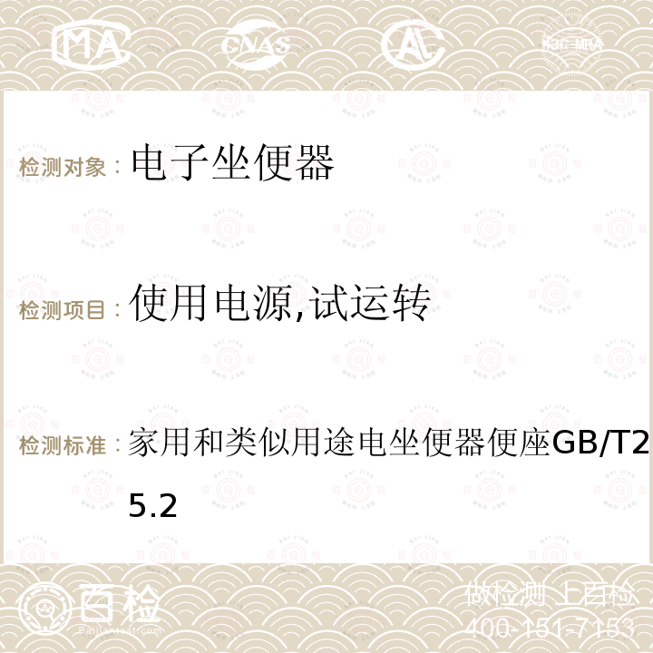 使用电源,试运转 GB/T 23131-2019 家用和类似用途电坐便器便座