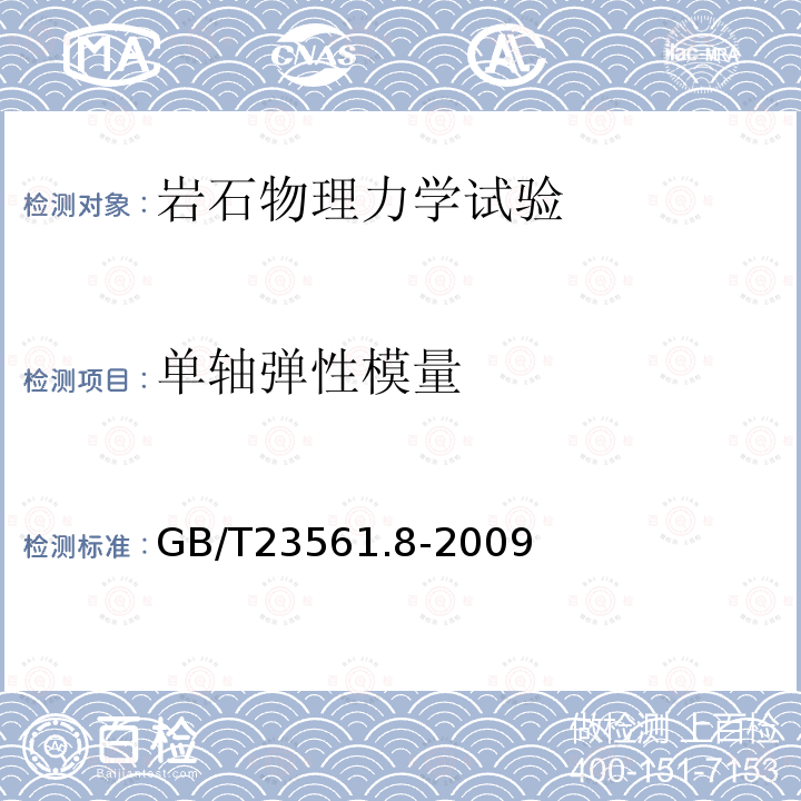 单轴弹性模量 煤和岩石物理力学性质测定方法 第8部分：煤和岩石变形参数测定方法