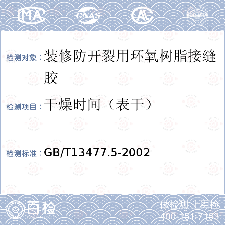 干燥时间（表干） 建筑密封材料试验方法 第5部分：表干时间的测定