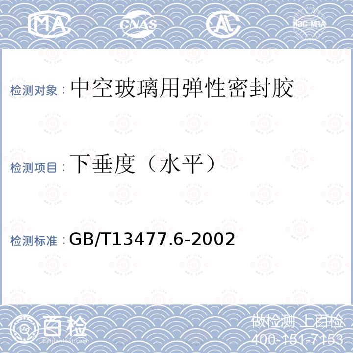 下垂度（水平） 建筑密封材料试验方法 第6部分:流动性的测定