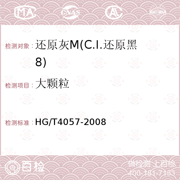 大颗粒 HG/T 4057-2008 还原灰M(C.I.还原黑8)