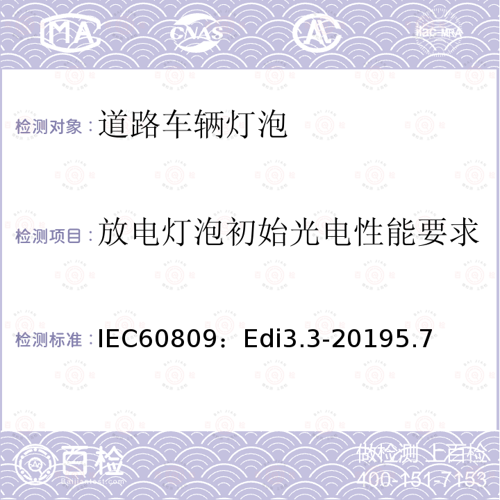 放电灯泡初始光电性能要求 IEC60809：Edi3.3-20195.7 道路车辆灯泡-尺寸、光电性能要求