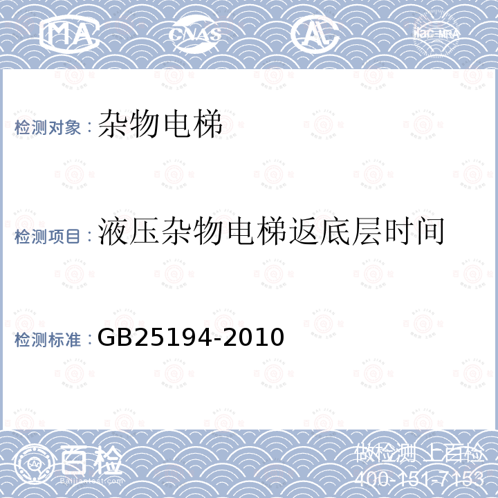 液压杂物电梯返底层时间 GB 25194-2010 杂物电梯制造与安装安全规范