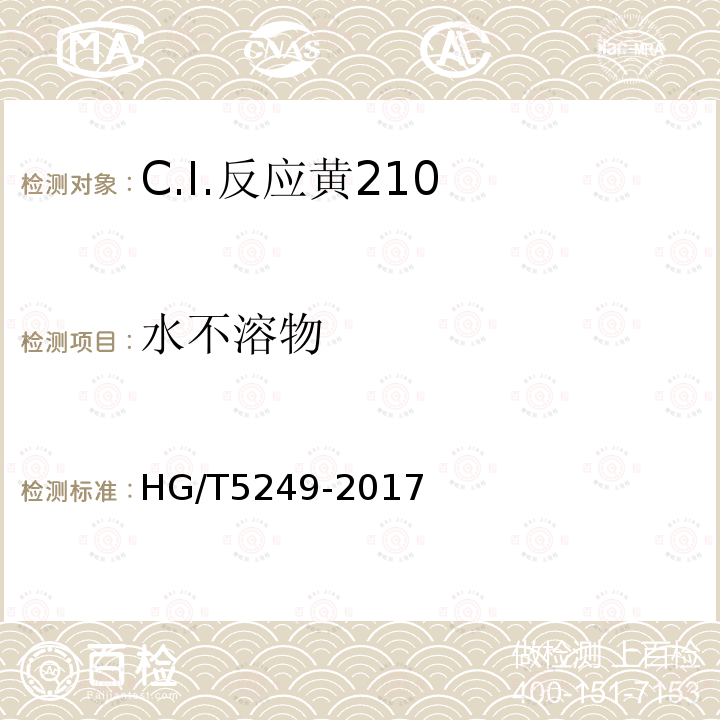 水不溶物 HG/T 5249-2017 C.I.反应黄210