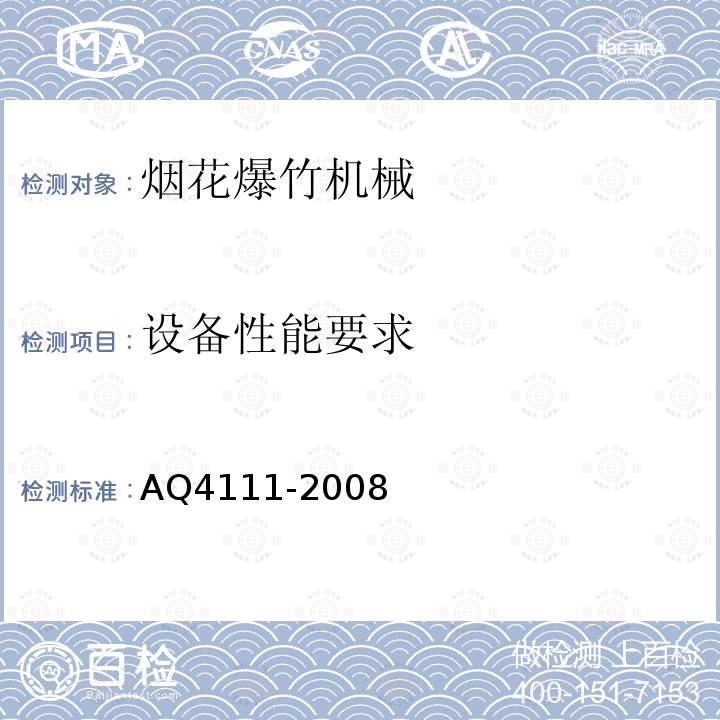 设备性能要求 AQ4111-2008 烟花爆竹作业场所机械电器安全规范及企业标准