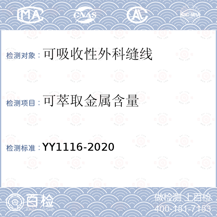 可萃取金属含量 YY 1116-2020 可吸收性外科缝线
