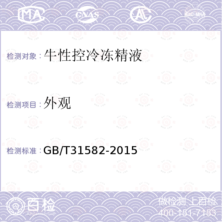 外观 GB/T 31582-2015 牛性控冷冻精液