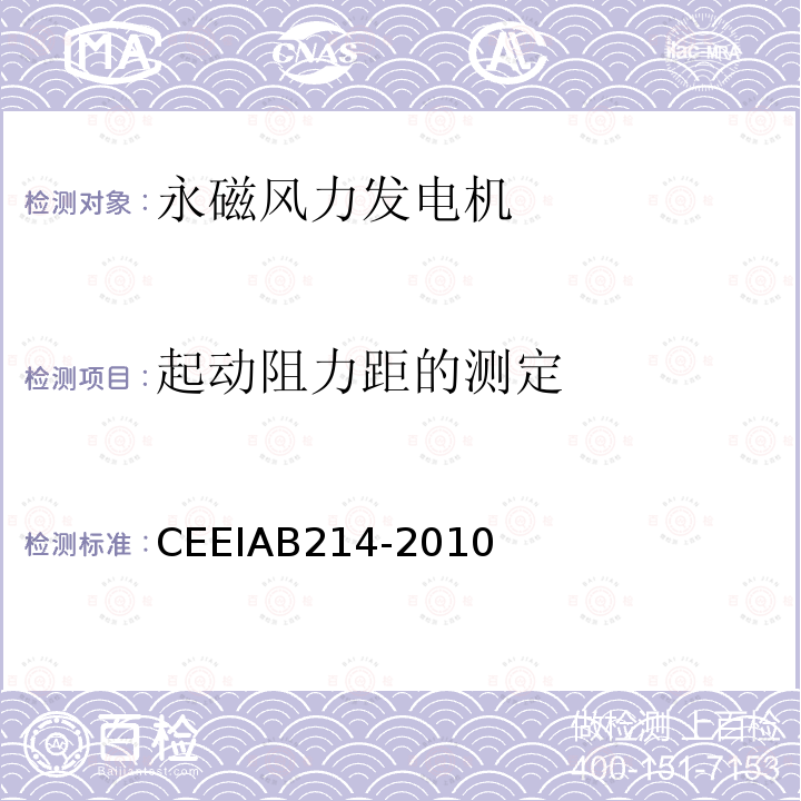 起动阻力距的测定 CEEIAB214-2010 永磁风力发电机制造技术规范 第1部分：技术条件