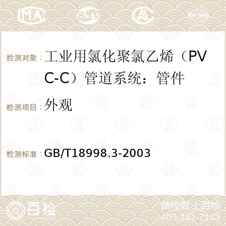 外观 工业用氯化聚氯乙烯（PVC-C）管道系统 第3部分:管件