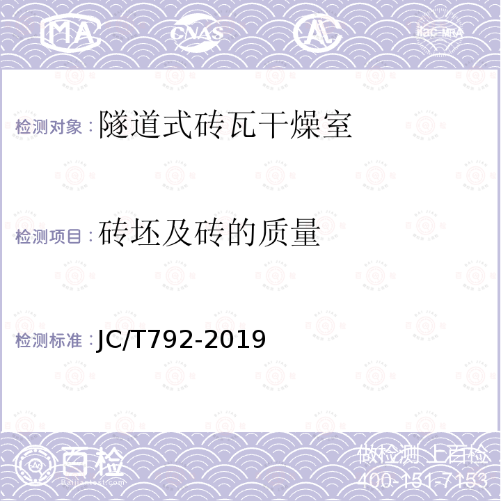 砖坯及砖的质量 JC/T 792-2019 隧道式砖瓦干燥室热平衡、热效率测定与计算方法