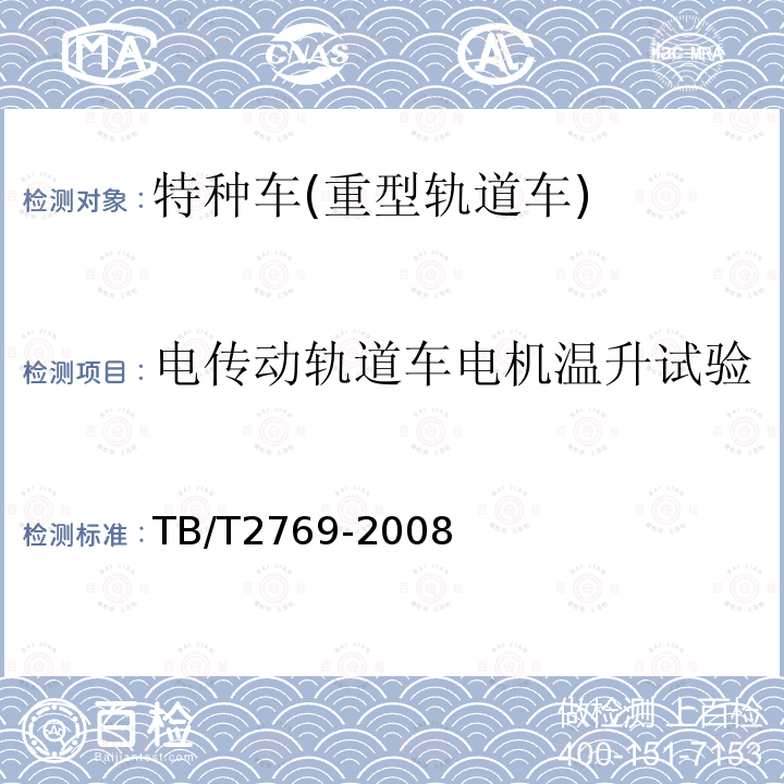 電傳動軌道車電機溫升試驗 鐵路大型線路機械通用技術條件