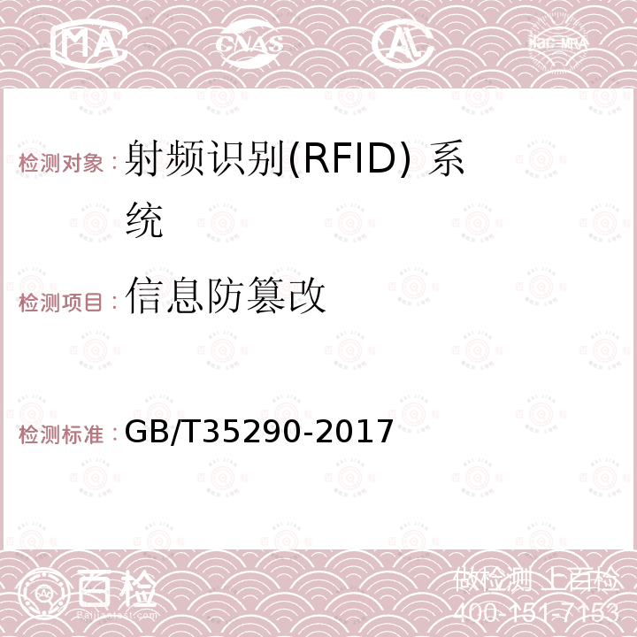 信息防篡改 GB/T 35290-2017 信息安全技术 射频识别（RFID）系统通用安全技术要求