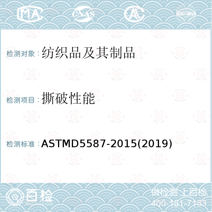 撕破性能 ASTM D5587-2015(2019) 梯形法织物撕裂强度测定的标准试验方法