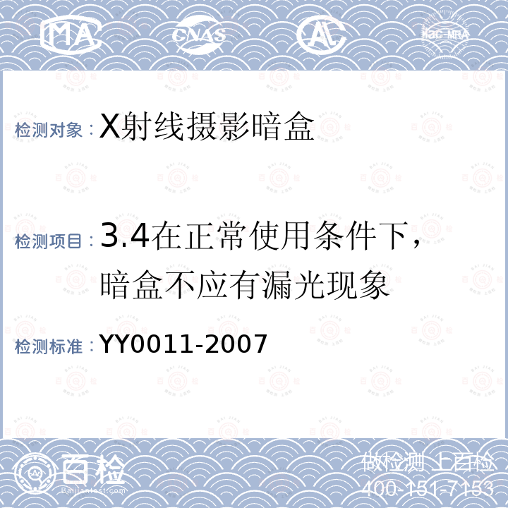 3.4在正常使用条件下，暗盒不应有漏光现象 YY/T 0011-2007 X射线摄影暗盒