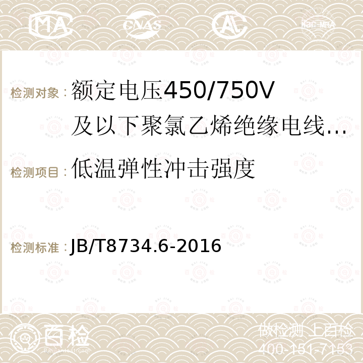 低温弹性冲击强度 额定电压450∕750V及以下聚氯乙烯绝缘电缆电线和软线 第6部分：电梯电缆