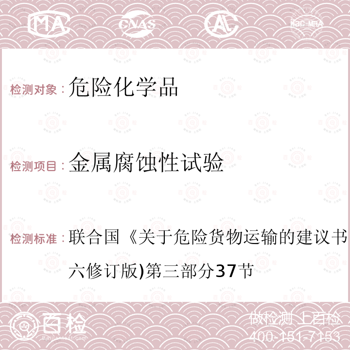 金属腐蚀性试验 关于危险货物运输的建议书 联合国 ·试验和标准手册 (第六修订版) 第三部分 37节