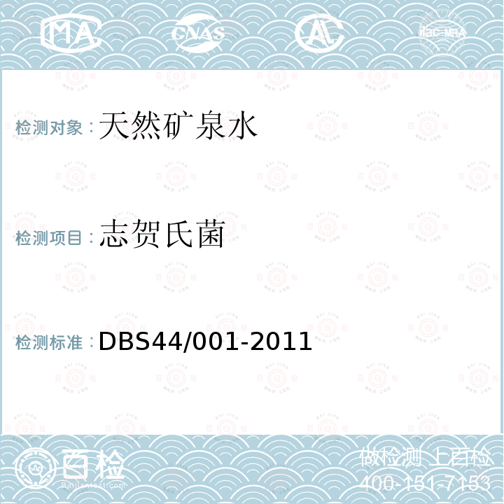 志贺氏菌 DB52/ 434-2007 饮用天然泉水