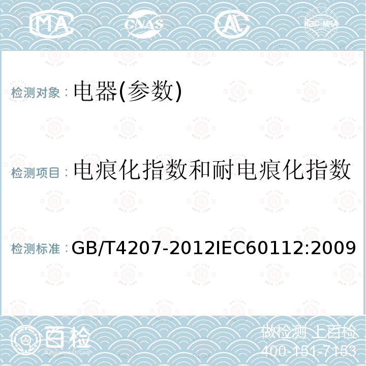 电痕化指数和耐电痕化指数 固体绝缘材料耐电痕化指数和相比痕化指数的测定方法