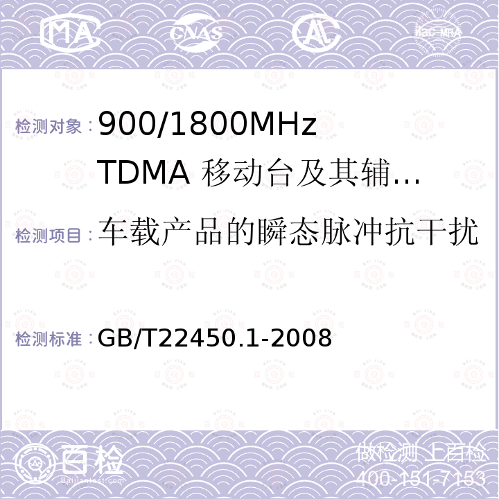 车载产品的瞬态脉冲抗干扰 900/1800MHz TDMA 数字蜂窝移动通信系统电磁兼容性限值和测量方法 第1部分：移动台及其辅助设备