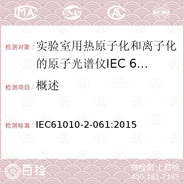 概述 IEC 61010-2-061-2015 电测量、调节和实验室设备的安全规定 第2-061部分:带蒸发和热电离的实验室分光计的详细规定
