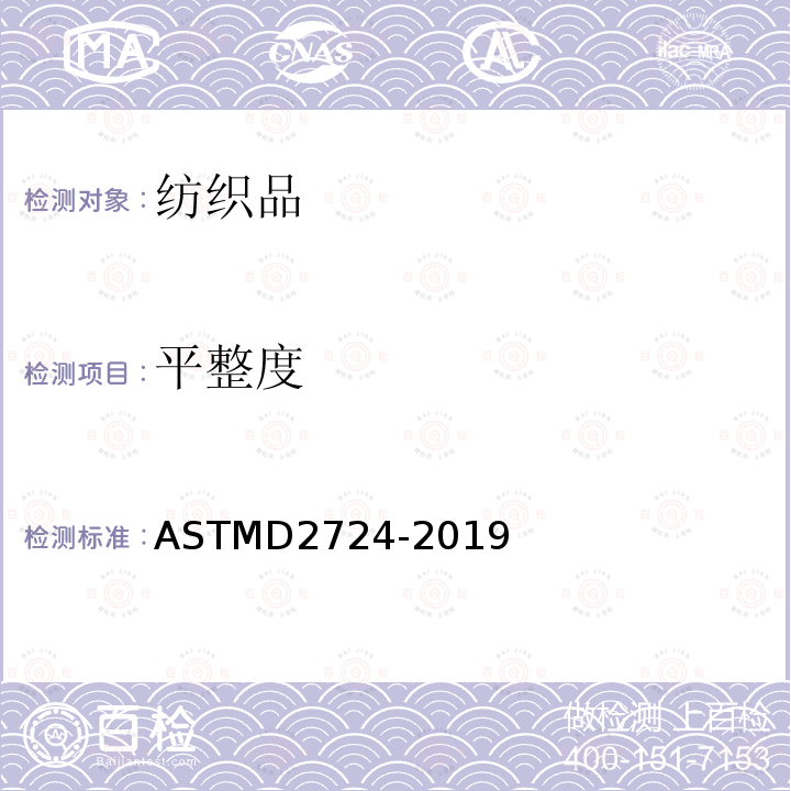 平整度 ASTM D2724-2019 粘合、熔融和层压服装织物粘合强度的标准试验方法
