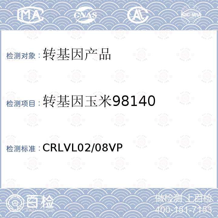 转基因玉米98140 CRLVL02/08VP 实时荧光PCR定量检测方法