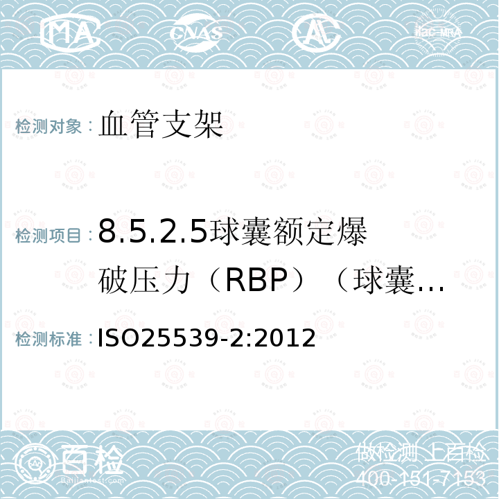 8.5.2.5球囊额定爆破压力（RBP）（球囊扩张支架或球囊辅助支架） IS/ISO 25539-2-2012 心血管植入物 血管内设备 第2部分 血管支架