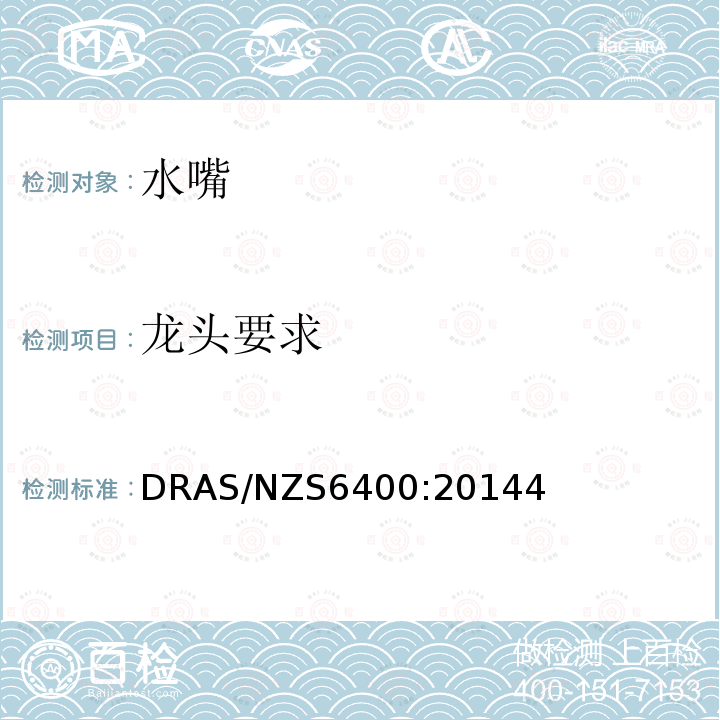 龙头要求 DRAS/NZS6400:20144 水效率产品——分等和标识