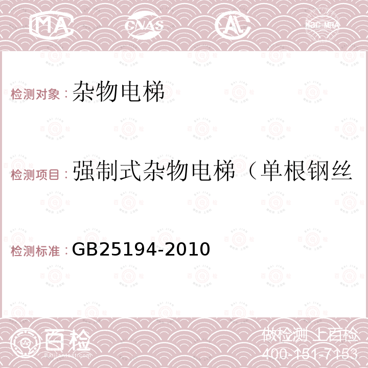 强制式杂物电梯（单根钢丝绳或链条）的轿厢有效面积 杂物电梯制造与安装安全规范