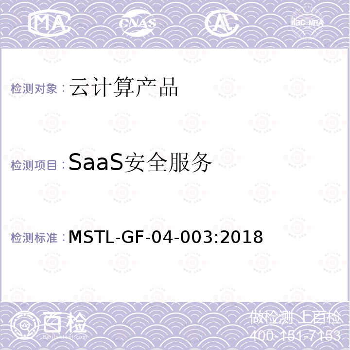 SaaS安全服务 MSTL-GF-04-003:2018 信息安全技术 云计算产品安全技术规范