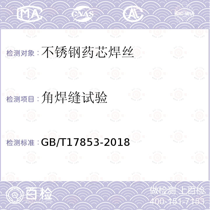 角焊缝试验 GB/T 17853-2018 不锈钢药芯焊丝