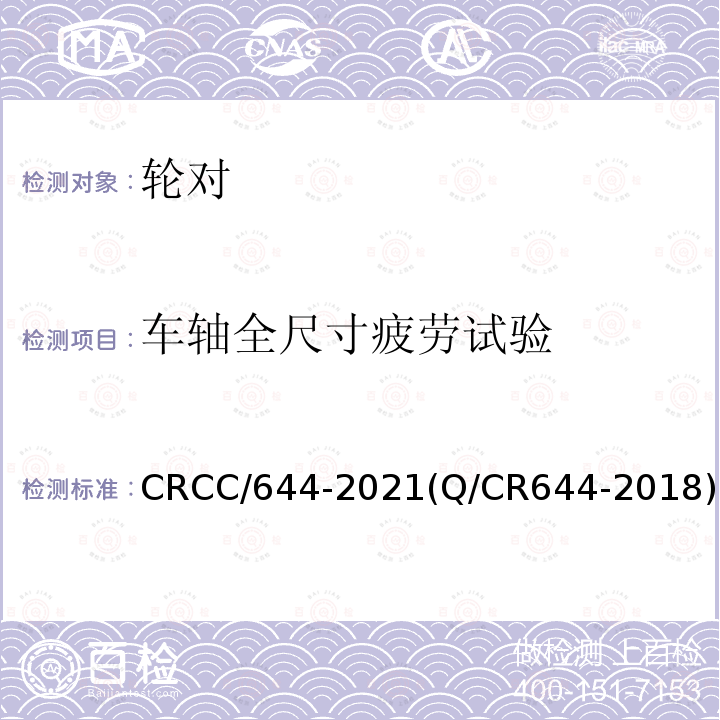 车轴全尺寸疲劳试验 CRCC/644-2021(Q/CR644-2018) 铁路货车用LZ45CrV钢坯及车轴