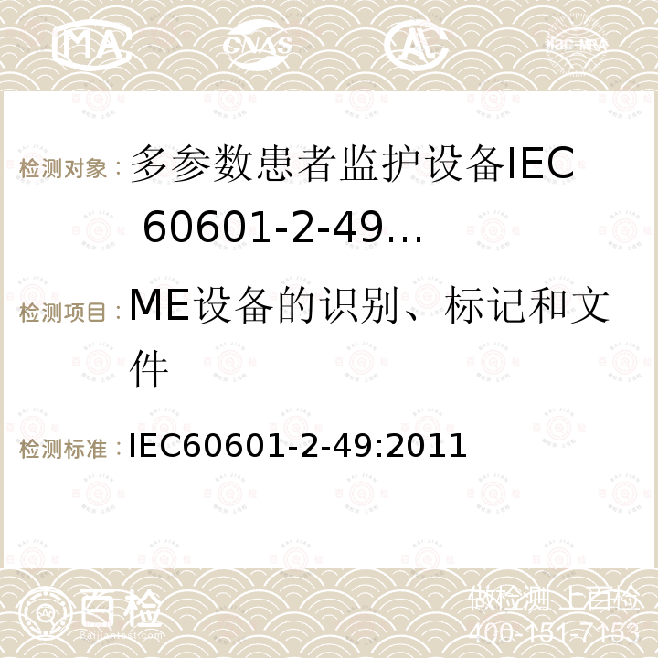 ME设备的识别、标记和文件 IEC 60601-2-49-2011 医用电气设备 第2-49部分:多功能病人监测设备的安全专用要求