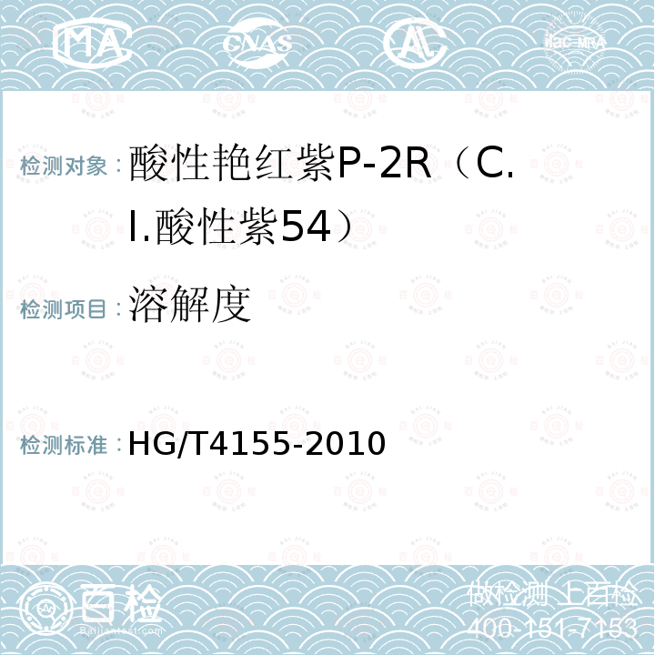 溶解度 HG/T 4155-2010 酸性艳红紫P-2R(C.I. 酸性紫54)