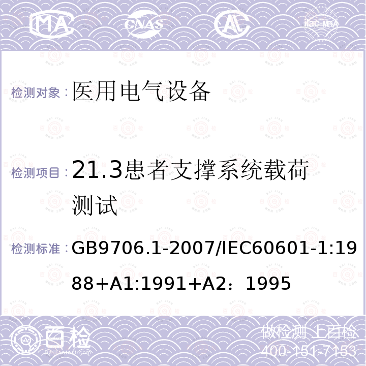 21.3患者支撑系统载荷测试 GB 9706.1-2007 医用电气设备 第一部分:安全通用要求