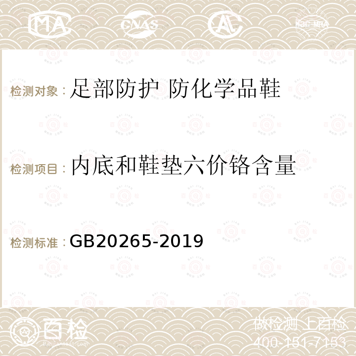 内底和鞋垫六价铬含量 GB 20265-2019 足部防护 防化学品鞋