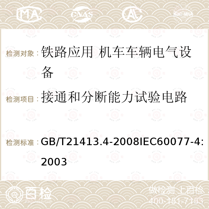 接通和分断能力试验电路 铁路应用 机车车辆电气设备 第4部分: 电工器件 交流断路器规则