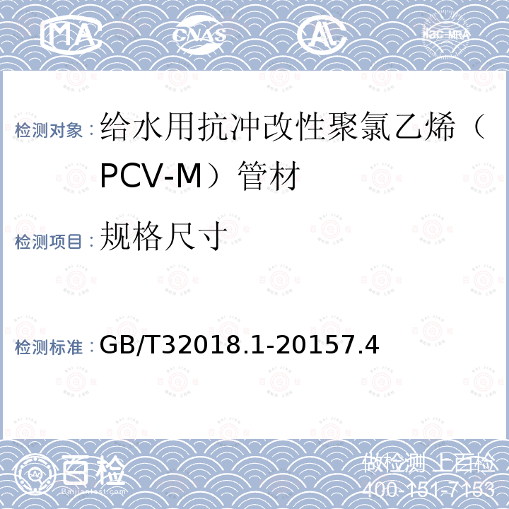 规格尺寸 给水用抗冲改性聚氯乙烯（PCV-M）管材