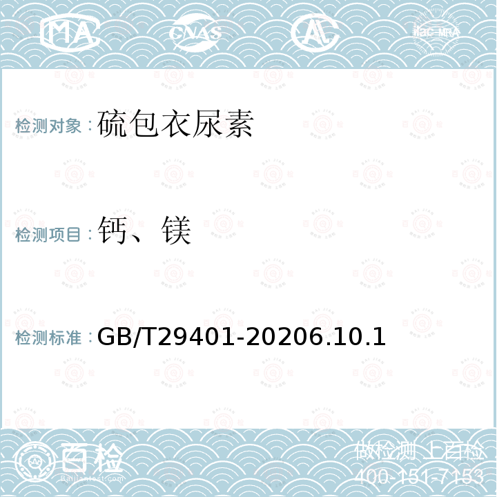 钙、镁 GB/T 29401-2020 硫包衣尿素