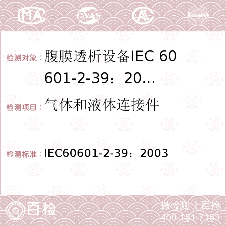 气体和液体连接件 IEC 60601-2-39-2007 医用电气设备 第2-39部分:腹膜透析仪安全专用要求