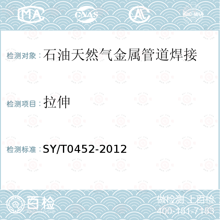 拉伸 SY/T 0452-2012 石油天然气金属管道焊接工艺评定(附条文说明)