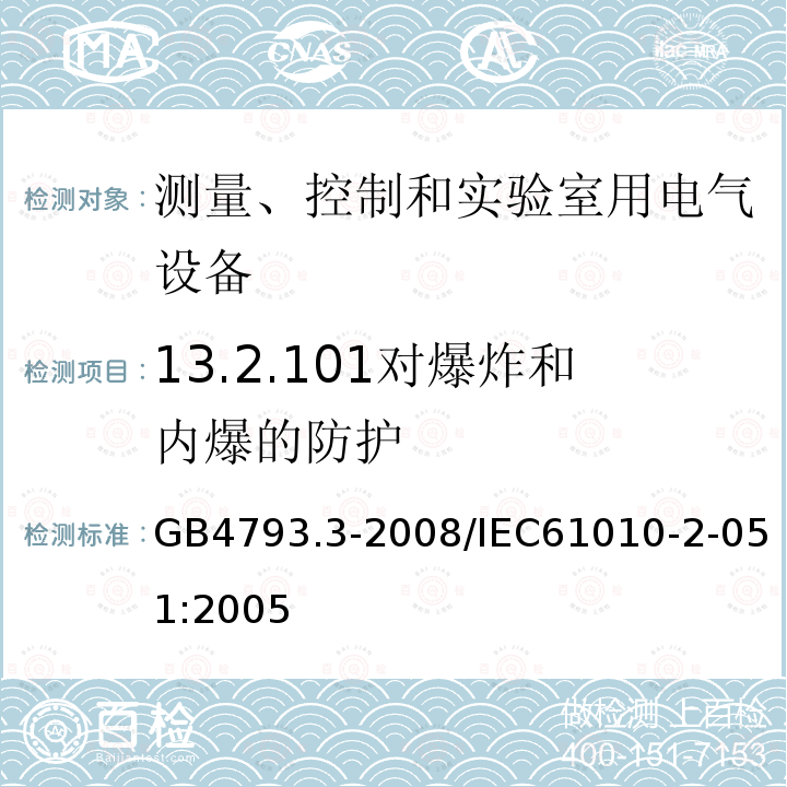 13.2.101對(duì)爆炸和內(nèi)爆的防護(hù) 測(cè)量、控制和實(shí)驗(yàn)室用電氣設(shè)備的安全要求第3部分：實(shí)驗(yàn)室用混合和攪拌設(shè)備的特殊要求